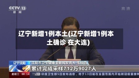 辽宁新增1例本土(辽宁新增1例本土确诊 在大连)-第3张图片