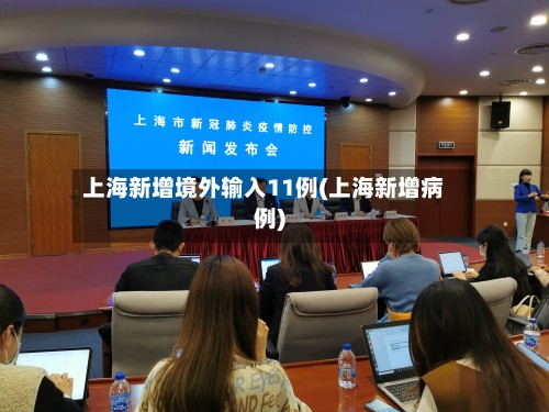 上海新增境外输入11例(上海新增病例)