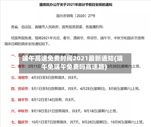 端午高速免费时间2021最新通知(端午免端午免费吗高速路)-第3张图片