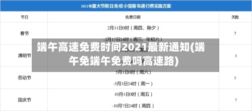 端午高速免费时间2021最新通知(端午免端午免费吗高速路)-第2张图片