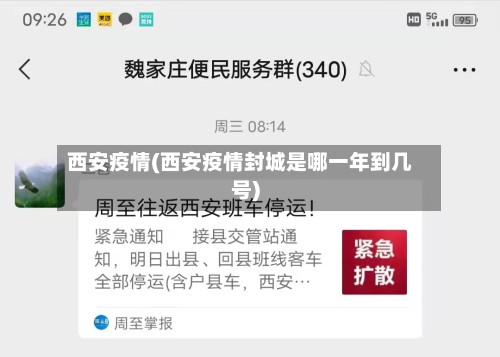 西安疫情(西安疫情封城是哪一年到几号)-第3张图片