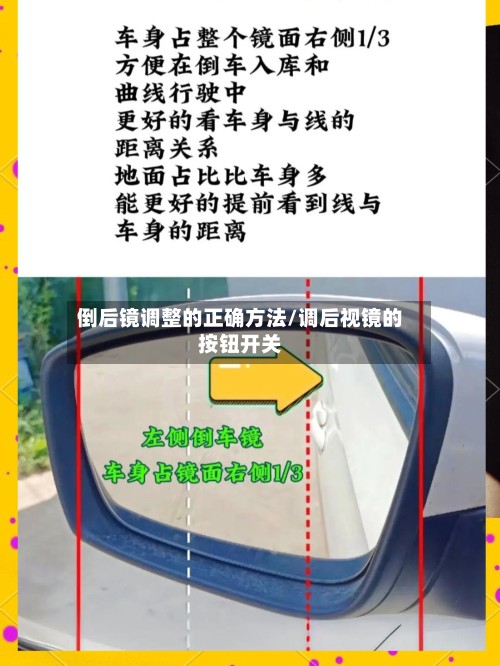 倒后镜调整的正确方法/调后视镜的按钮开关