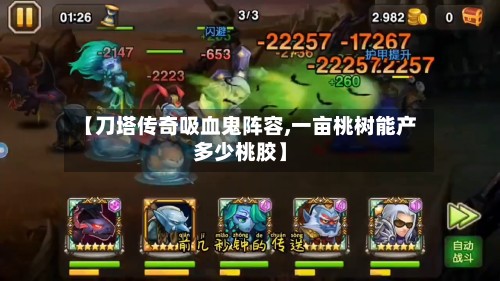 【刀塔传奇吸血鬼阵容,一亩桃树能产多少桃胶】