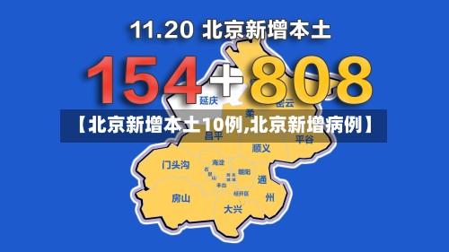 【北京新增本土10例,北京新增病例】