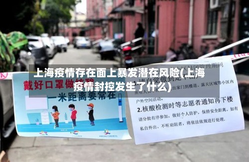 上海疫情存在面上暴发潜在风险(上海疫情封控发生了什么)-第2张图片