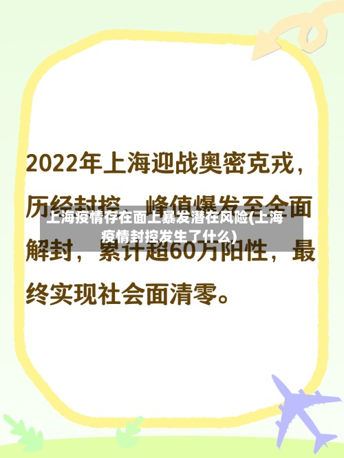 上海疫情存在面上暴发潜在风险(上海疫情封控发生了什么)