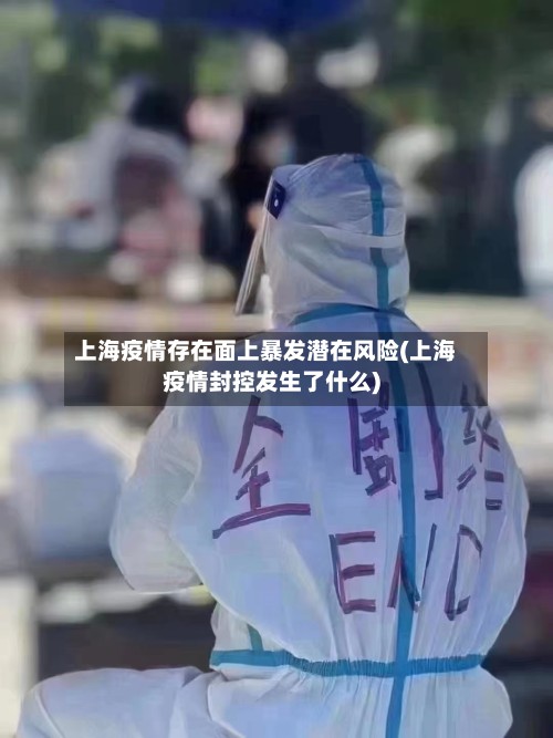 上海疫情存在面上暴发潜在风险(上海疫情封控发生了什么)-第3张图片