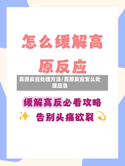 高原反应处理方法/高原反应怎么处理应急