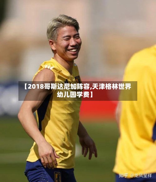 【2018哥斯达尼加阵容,天津格林世界幼儿园学费】-第3张图片