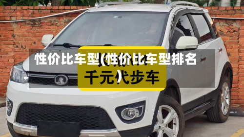 性价比车型(性价比车型排名)-第2张图片