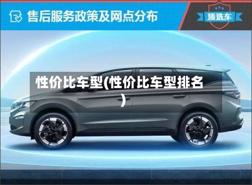 性价比车型(性价比车型排名)