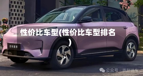 性价比车型(性价比车型排名)-第3张图片