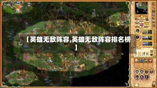 【英雄无敌阵容,英雄无敌阵容排名榜】