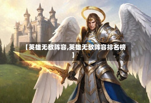 【英雄无敌阵容,英雄无敌阵容排名榜】-第2张图片
