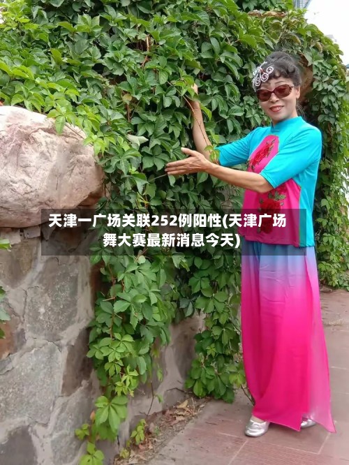 天津一广场关联252例阳性(天津广场舞大赛最新消息今天)-第2张图片