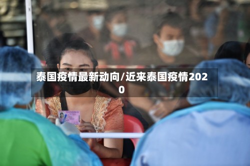泰国疫情最新动向/近来泰国疫情2020