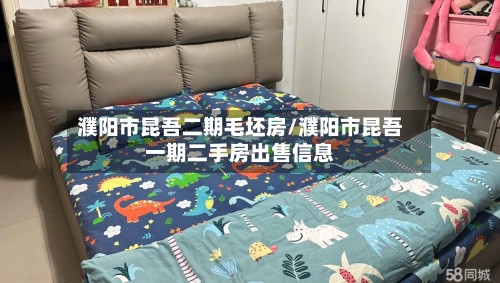 濮阳市昆吾二期毛坯房/濮阳市昆吾一期二手房出售信息