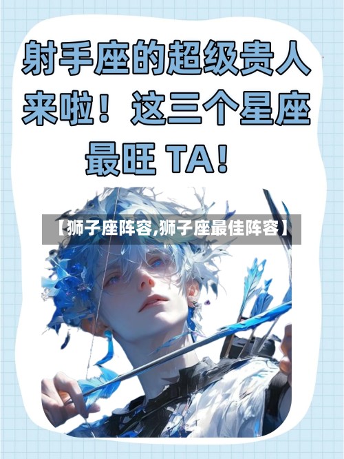 【狮子座阵容,狮子座最佳阵容】