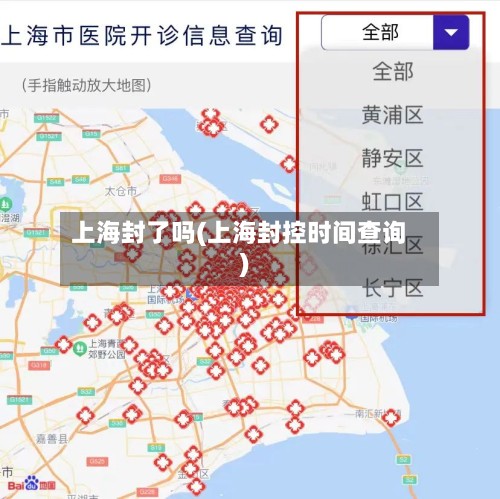 上海封了吗(上海封控时间查询)