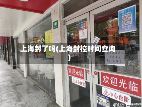 上海封了吗(上海封控时间查询)-第2张图片