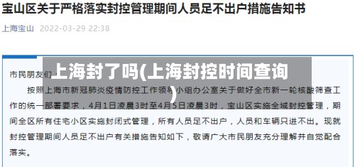 上海封了吗(上海封控时间查询)-第3张图片