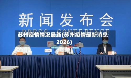 苏州疫情情况最新(苏州疫情最新消息2026)