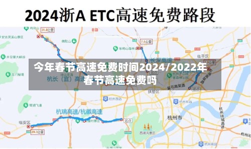 今年春节高速免费时间2024/2022年春节高速免费吗