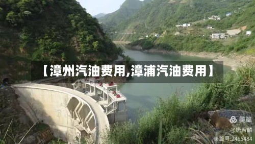 【漳州汽油费用,漳浦汽油费用】