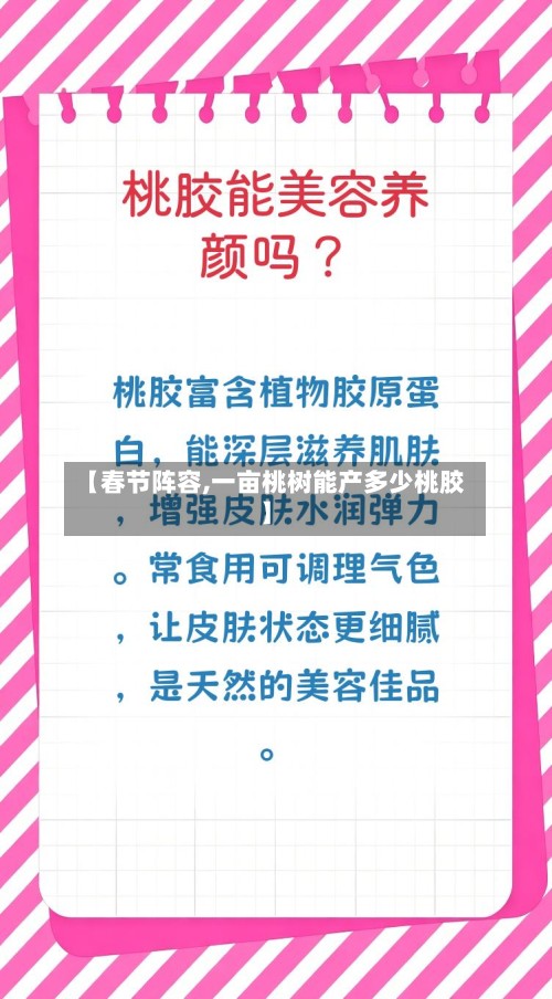 【春节阵容,一亩桃树能产多少桃胶】