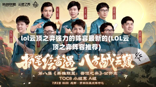 lol云顶之弈强力的阵容最新的(LOL云顶之弈阵容推荐)-第2张图片
