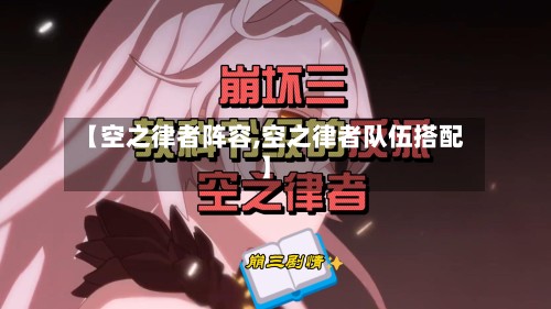 【空之律者阵容,空之律者队伍搭配】