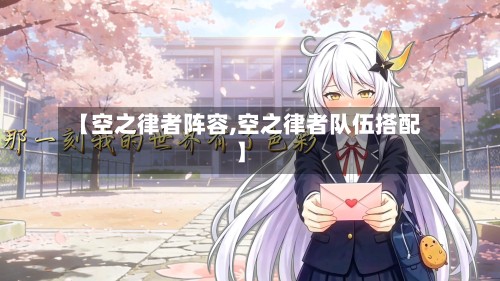 【空之律者阵容,空之律者队伍搭配】-第3张图片