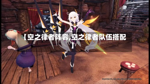 【空之律者阵容,空之律者队伍搭配】-第2张图片