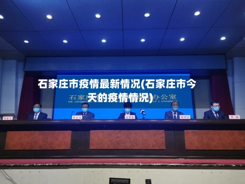 石家庄市疫情最新情况(石家庄市今天的疫情情况)-第3张图片