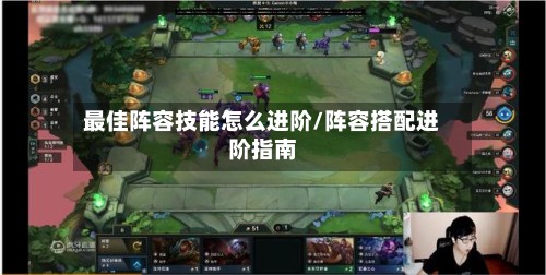 最佳阵容技能怎么进阶/阵容搭配进阶指南
