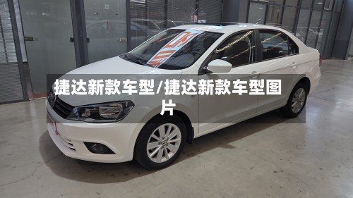 捷达新款车型/捷达新款车型图片-第2张图片