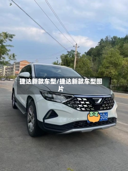 捷达新款车型/捷达新款车型图片-第3张图片