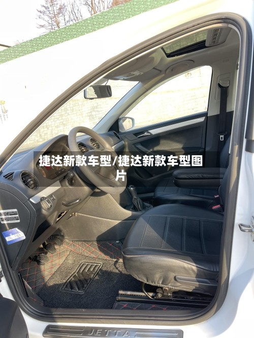 捷达新款车型/捷达新款车型图片