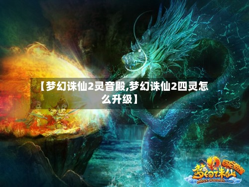 【梦幻诛仙2灵音殿,梦幻诛仙2四灵怎么升级】