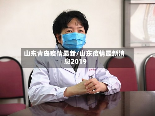 山东青岛疫情最新/山东疫情最新消息2019