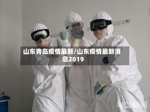 山东青岛疫情最新/山东疫情最新消息2019-第2张图片