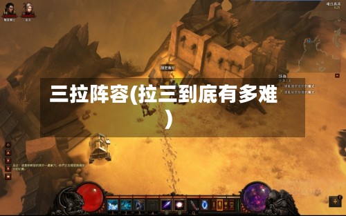 三拉阵容(拉三到底有多难)