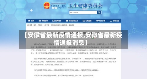 【安徽省最新疫情通报,安徽省最新疫情通报消息】