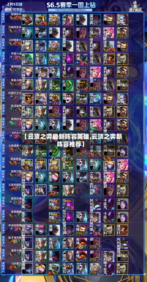 【云顶之弈最新阵容英雄,云顶之弈新阵容推荐】