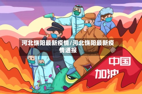 河北饶阳最新疫情/河北饶阳最新疫情通报