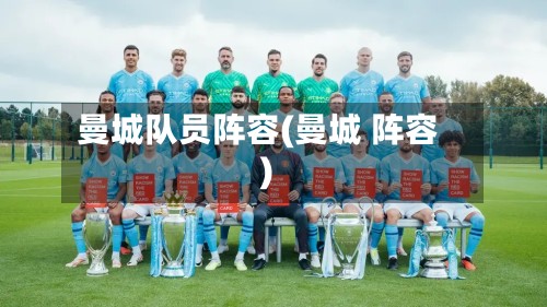 曼城队员阵容(曼城 阵容)-第2张图片