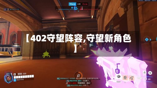 【402守望阵容,守望新角色】