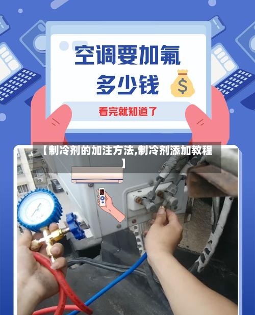【制冷剂的加注方法,制冷剂添加教程】