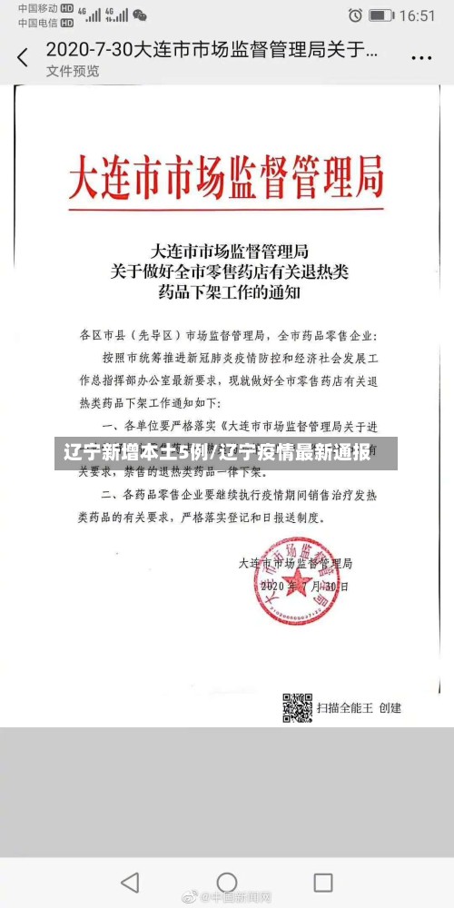辽宁新增本土5例/辽宁疫情最新通报-第3张图片
