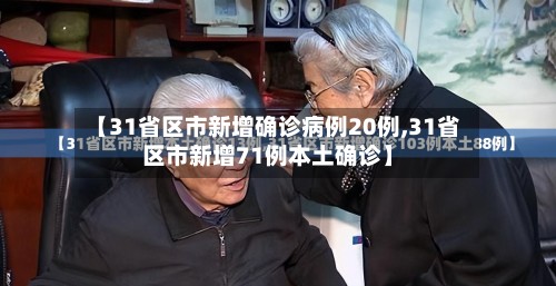 【31省区市新增确诊病例20例,31省区市新增71例本土确诊】-第2张图片